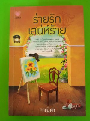 ร่ายรักเสน่ห์ร้าย เรท 18+/โดย จาณิศา/สนพ.Touch/นิยายมือสองสภาพบ้าน(LS1)