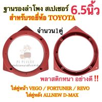 ฐานรองลำโพง สเปเซอร์ 6.5นิ้ว ขอบรองลำโพง สำหรับรถTOYOTA VIGO FORTUNER REVO คู่หลังALLNEW D-MAX สีแดง?จำนวน1คู่?