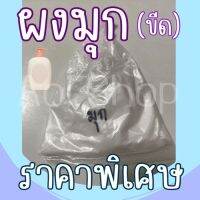 ผงมุก 1 ขีด ??