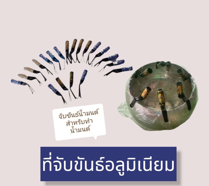 ที่ทำน้ำมนต์-จับขันธ์น้ำมนต์-อลูมิเนียมเเปะลาย-สำหรับคีบขอบบาตรหรือขันธ์-ทำน้ำมนต์พระสงฆ์