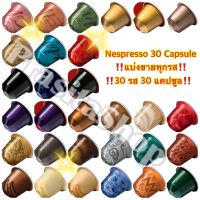 (ขายดี) Nespresso 30 flavors 30 capsule แบ่งขายเนสเพรสโซ่ทุกรส 30 รส 30 แคปซูล