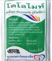 สารปรับสภาพดิน????สำหรับปลูกผักเพาะเห็ด?ยี่ห้อโดไลไมท์แบ่งบรรจุ1kgและ5kg