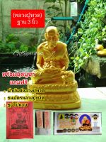 หลวงปู่ทวดเหยียบน้ำทะเลจืด (สีทอง)น้าตัก 3 นิ้ว งานเรซิ่น ชุดบูชาธนบัตรขวัญถุง1 ใบ+ธูปใบ้หวย2 แท่ง+ผ้ายันต์