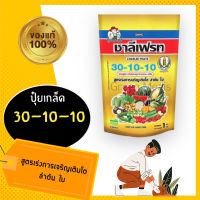 ปุ๋ยเกล็ดชาลีเฟรทสูตร 30-10-10 ขนาด 1 กิโลกรัม