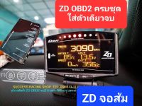 ZD obd2 จอส้ม ประกัน6 เดือน จอเดียว แค่เสียบปลั๊กก็วัดค่าได้เลย อุปกรณ์ครบ ติดตั้งง่ายๆ แค่เสียบปลั๊ก obd2