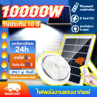 ?รับประกัน10ปี?ไฟเพดานโซลาเซล ไฟโซล่าเซล 10000W 24 ชั่วโมง อายุการใช้งานยาวนาน ชาร์จแบตเต็มเร็ว หลอดไฟสว่างมาก โคมไฟเพดานโซลา ไฟเพดาน ไฟโซล่าเซลล์  โคมไฟติดเพดาน led ไฟเพดานโซลา Solar Ceiling Light ไฟเพดานบ้าน โซล่าเซลล์