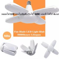 หลอดไฟ LED ทรงใบพัดพับเก็บได้ Fan Blade LED Bulb 80W 4แฉก+1กลาง  แถมขั้วไฟให้ฟรีๆ 1เส้น