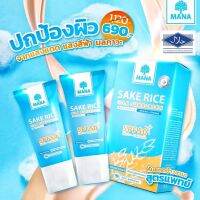 ?ส่งฟรีแท้??MANA SAKE RICE Silk Sunscreen  2หลอด กันแดดมานา กันแดดข้าวสาเก 20ml. เนื้อใยไหม ป้องกัน SPF50 PA+++ ปกป้องผิวจากรังสี UVA/UVB พร้อมปกป้องผิวจากแสงสีฟ้า สาเหตุของอายุผิว ริ้วรอย ความหมองคล้ำ ไม่มีน้ำหอมไม่มีน้ำมันไม่มีพาราเบนไม่มีแอลกอฮอล์