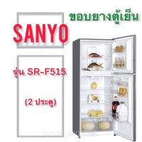 ขอบยางตู้เย็นรุ่น SANYO รุ่น SR-F515 (2 ประตู)