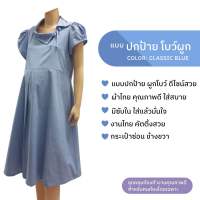 ชุดคลุมท้อง ปกป้าย โบว์ผูก สีฟ้า ชุดกระโปรงคนท้องทำงาน (Minimal Maternity Dress)