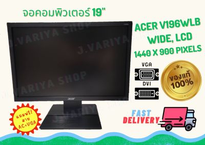 จอคอมพิวเตอร์,จอคอมมือสอง คุณภาพเกรด A Monitor ACER V196WL จอ LED