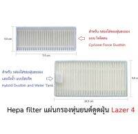 แผ่นกรอง HEPA filter อะไหล่ หุ่นยนด์ดูดฝุ่น AutoBot รุ่น Lazer 4 สำหรับ กล่องใส่ขยะฝุ่นละออง-ถังน้ำ แบบไฮบริด และไซโคลน