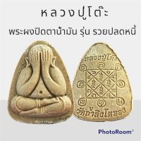 หลวงปู่โต๊ะ พระปิดตาผงน้ำมัน รุ่น รวยปลดหนี้ (วัดสร้าง) เนื้อผงเทียนชัย เลข 171 牧师祖父表 luang pu toh amulet