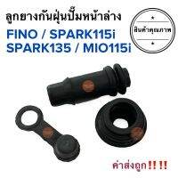 ยางกันฝุ่นปั๊มดิสเบรคหน้าล่าง FINO SPARK115i SPARK135 MIO115i ฟีโน่ ฟิโน ลูกยางกันฝุ่นขาปั๊มล่าง