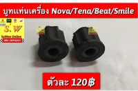 บูทเเท่นเครื่อง Nova,tena,smile,dash125,beat ใส่ได้ทุกรุ่นที่เเจ้งไว้ อะไหล่ทดเเทน คุณภาพเยี่ยม