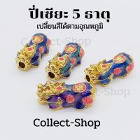 ปี่เซียะ 5 ธาตุ เปลี่ยนสีได้ตามอุณหภูมิ 2.5cm เรียกทรัพย์ รับเงิน รับทอง ให้โชคลาภ ปัดเป่าสิ่งไม่ดี  [พร้อมส่งในไทย]