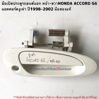 มือเปิดประตูรถยนต์นอก หน้าขวาHONDA ACCORD G6 แอคคอร์ดงูเห่า ปี1998-2002 มือสองแท้