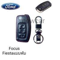 ซองหนังหุ้มกุญแจรีโมทรถรุ่น Ford FocusFiestaแบบพับพร้อมพวงกุญแจ