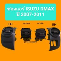 รุ่งเรืองยานยนต์ S.PRY ช่องแอร์/ ช่องลมแอร์ ISUZU D-max ปี2007-2011 อะไหล่รถยนต์