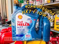 น้ำมันเครื่องดีเซลล์ ยี่ห้อ SHELL (เชลล์) HX7 10W-30 (สำหรับรถเครื่องคอมมอนเรว) ขนาด 6 ลิตร แถม 1 ลิตร