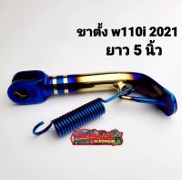 ขาตั้งข้าง ไทเททอง เวฟ110i 2021-2022 ยาว5นิ้ว (13ซม.)