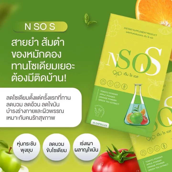 nsos-เอ็นโซเอส-1แถม1-ของแท้-ส่งไวมาก