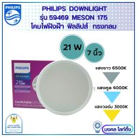 Philips โคมไฟฝังฝ้า ฟิลลิปส์ DOWN LIGHT 21W โคมไฟดาวน์ไลท์ Panel LED 21วัตต์  รุ่น MESON 175  59469 ขนาด  7 นิ้ว (7") ฟิลิปส์ ดาวไลท์ LED