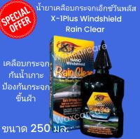 น้ำยาเคลือบกระจกน้ำยาเคลือบกระจกเอ็กซ์ วัน พลัส X-1 Plus RAIN CLEAN เคลือบกระจก น้ำยาเคลือบกระจก