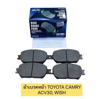 ผ้าเบรค หน้า TOYOTA CAMRY ACV30, WISH ADVICS รหัส A1N174