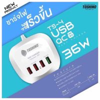 TOSHINO ที่ชาร์จมือถือ TS-4USB 4 ช่องเสียบ QC3.0 ชาร์จด่วน 36W MAX/ปลั๊ก PD+QC 20W,2USB(3.6A) สาย 1.2 เมตร