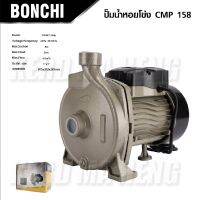 BONCHI ปั๊มน้ำหอยโข่ง ปั๊มน้ำ 750W/1.0HP CPM-158 ปั้มน้ำ 1 แรง คอล์ยทองแดงแท้ ทนทาน