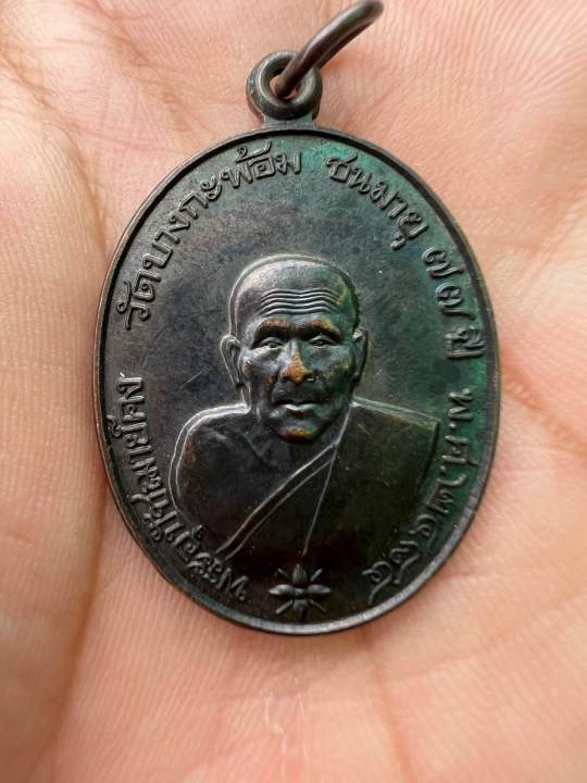 เหรียญรูปไข่ย้อนยุค-2484-รุ่น-ฉลองชนมายุ-77ปี-หลวงพ่อคง-วัดบางกะพ้อม-จ-สมุทรสงคราม-เนื้อทองแดงรมดำ