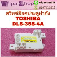 สวิทช์ล็อคประตูฝาถังTOSHIBA  DLS-35S-4A