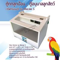 ตู้กก,ตู้กกลูกป้อน,ตู้อนุบาลสัตว์เลี้ยง,รุ่น Macaw S