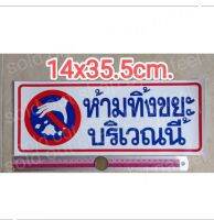 สติ๊กเกอร์คำเตือน ห้ามทิ้งขยะบริเวณนี้ 14x35.5cm. แผ่นใหญ่ สีน้ำเงิน