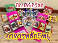 สื่อการสอน??ป๊อปอัฟ ทวีตส์ อาหารหลัก5หมู่ ราคาเบาๆชิ้นละ99฿