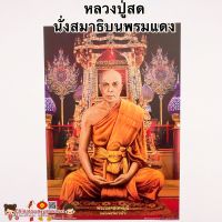 ภาพพระเกจิอาจารย์?หลวงปู่สด นั่งพรมแดง?ขนาด15*21นิ้ว(38x54cm) พระมงคลเทพมุนี หลวงพ่อโสธร เสริมฮวงจุ้ย พระคู่บ้านคู่เมือง