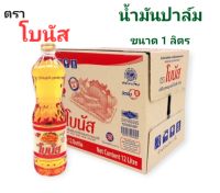 [ราคาต่อ1ขวด] น้ำมันปาล์ม โบนัส น้ำมันโบนัส ขนาด 1 ลิตร