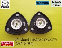 เบ้าโช๊คหน้า MAZDA 2 SKYACTIV ราคา2ตัว แท้ (DA6A-34-380)