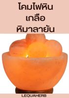 โคมไฟเกลือหิมาลายัน โคมไฟเกลือ โคมไฟสุขภาพ โคมไฟตั้งโต๊ะ salt lamp โคมไฟพิเศษ โคมไฟหายาก