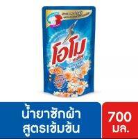 โอโมพลัส ลิควิด น้ำยาซักผ้า 700 มล. Omo Plus Liquid Detergent 700 ml