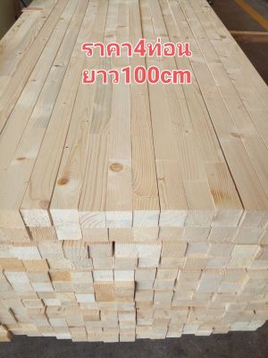 ไม้โครง ไม้แบบ ไม้สนจ๊อยอัดประสาน ขนาด2×2(43×43mm)ยาว100cm