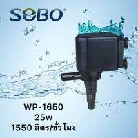 Sobo WP-1650 1500ลิตร/ชั่วโมง เหมาะกับตู้ 30-36”