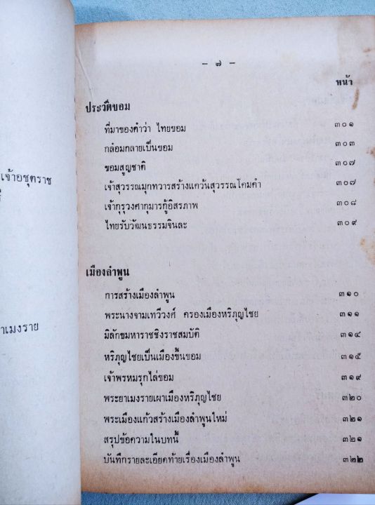 พงศาวดารชาติไทย-เล่ม-1-พระบริหารเทพธานี-พิมพ์-2511-หนา-632-หน้า-หนังสือเก่า-หน้าครบ-เล่มแน่น