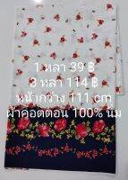 ผ้าคอตตอน 100% ญี่ปุ่น เนื้อนิ่ม ลายเชิงดอกไม้สีแดง ยาว 3 หลา × หน้ากว้าง 111 cm ตัดต่อเนื่อง