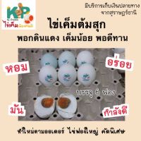 ไข่เค็ม ต้มสุกพร้อมทาน 6 ฟอง เค็มน้อย(สูตรพอกดินแดง) KP by Bandon ไข่ลูกโตๆ ไข่เค็ม จากสุราษฎร์ธานี ไม่ค้างสต๊อก