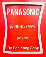 ขอบยางตู้เย็น PANASONIC รุ่น NR-B37MV4 (บานล่าง)