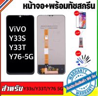 หน้าจองานแท้ vivo Y33S Y33T Y76(5G)(จอแสดงผลพร้อมทัชสกรีน) รับประกัน90วันฟรีอุปกรณ์ จอY33S จอY33T จอY76-5G