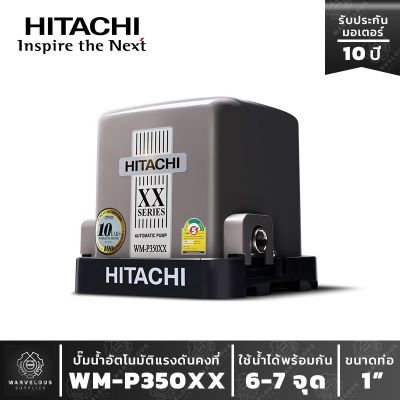 ปั๊มน้ำอัตโนมัติฮิตาชิ Hitachi ชนิดแรงดันคงที่ WM-P 350XX HITACHI Water Pump Series XX รุ่นใหม่ ปี 2020 ขนาด350w ปั๊มน้ำ hitachi 350w