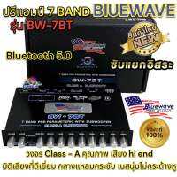 ปรีแอมป์ 7 BAND BlUEWAVE Bluetooth 5.0 รุ่น BW-7BT  วงจร Class - A คุณภาพ เสียง hi end มิติเสียงที่ดีเยี่ยม แยกซับอิสระ กลางแหลมกระชับ เบสนุ่มไม่กระด้างหู รุ่นใหม่?